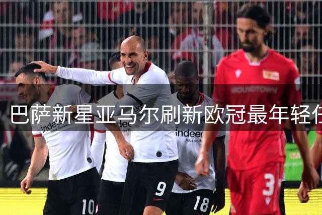 巴萨新星亚马尔刷新欧冠最年轻任意球进球纪录